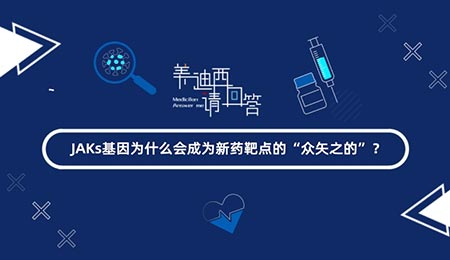 JAKs基由于什么会成为新药靶点的“众矢之的”？？？？？