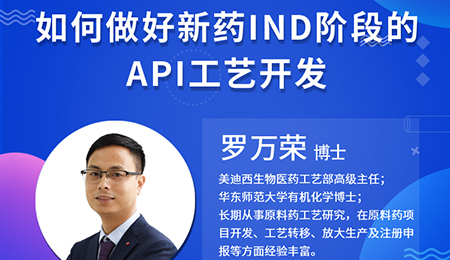 【云课堂】怎样做好新药IND阶段的API工艺开发？？？