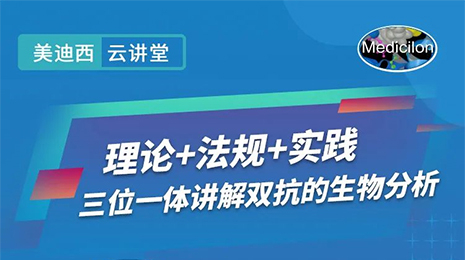 【云课堂】三位一体解说双抗的生物剖析