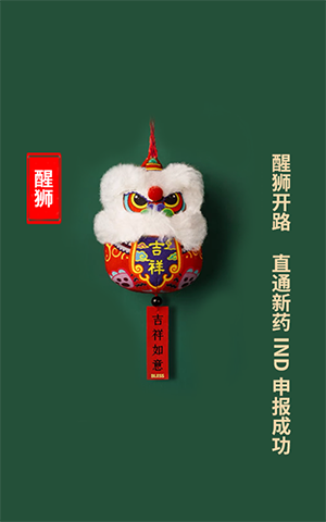 醒狮开路，，直通新药IND申报乐成