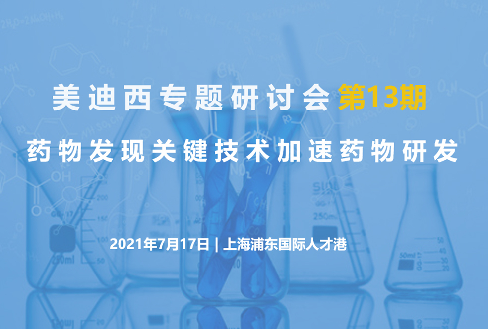 【大咖来了】约请有礼   新宝GG联合上海有机所资深专家探讨药物研发要害手艺