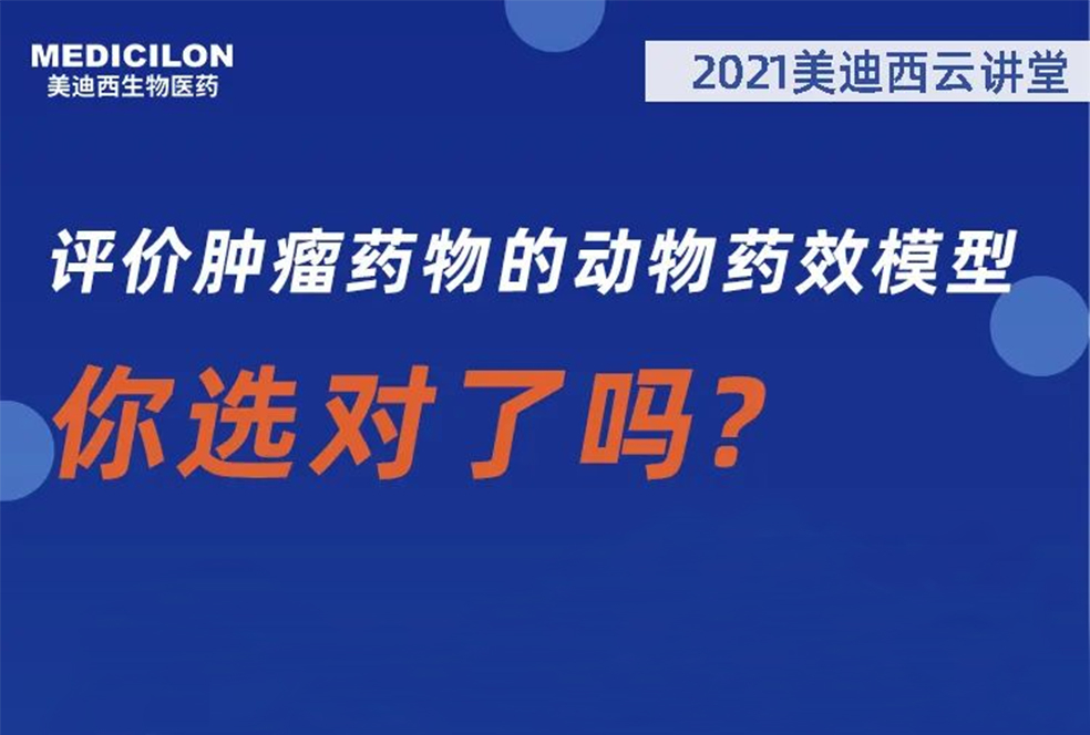 【直播预告】曹保红博士：评价肿瘤药物的动物药效模子，，，你选对了吗？？
