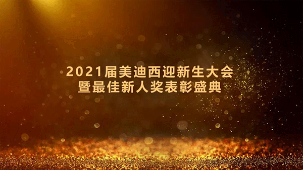 2021届新宝GG迎新生大会暨最佳新人奖表扬盛典圆满礼成 2021届新宝GG迎新生大会暨最佳新人奖表扬盛典圆满礼成