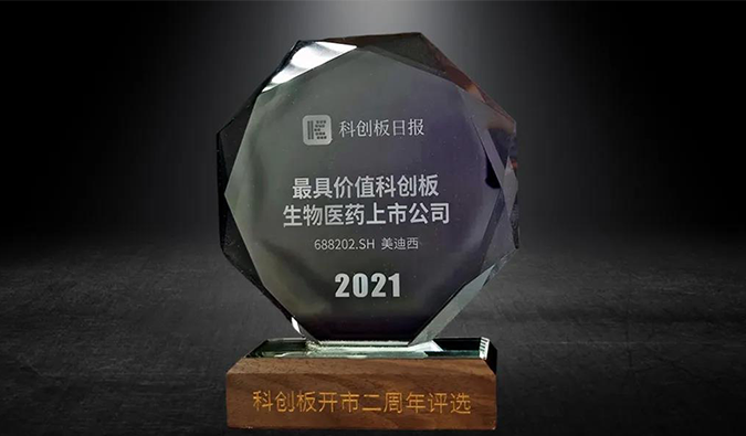 科创板开市二周年，，新宝GG荣膺“2021最具价值科创板生物医药上市公司” 