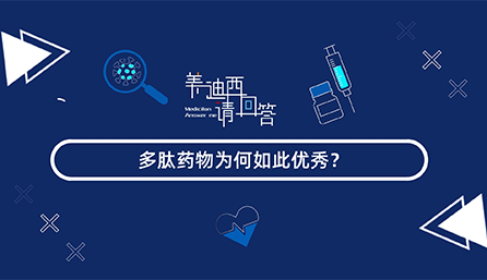 多肽药物为何云云优异？？？？？