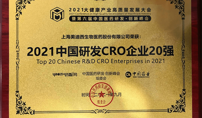 喜报！新宝GG荣登“2021中国研发CRO企业20强”榜单