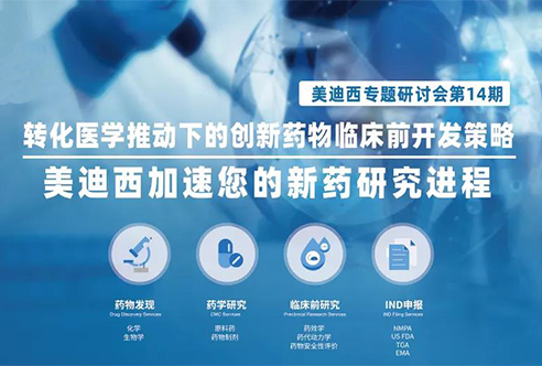 新宝GG专题钻研会 | 转化医学推动下的立异药物临床前开发战略