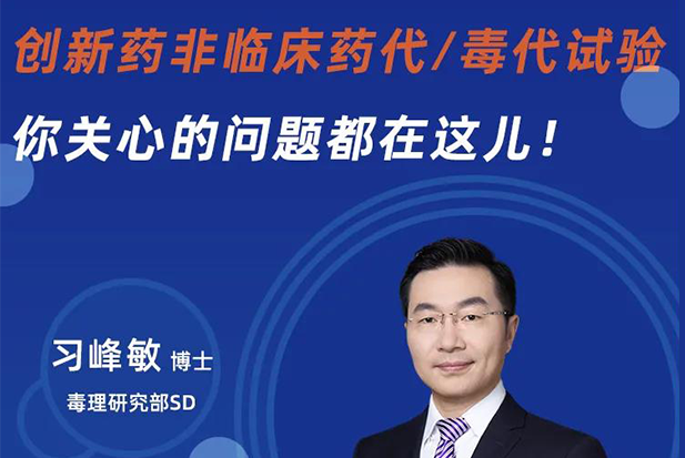 直播预告 | 立异药非临床药代/毒代试验，，你体贴的问题都在这儿！