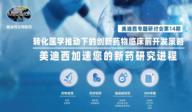 【美·记闻】新宝GG专题钻研会 | “转化医学推动下的立异药物临床前开发战略”乐成召开