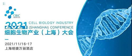 2021细胞生物工业（上海）大会.jpg