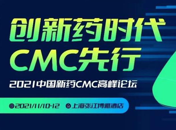 新宝GG王晋博士邀您加入上海张江第二届中国新药CMC岑岭论坛