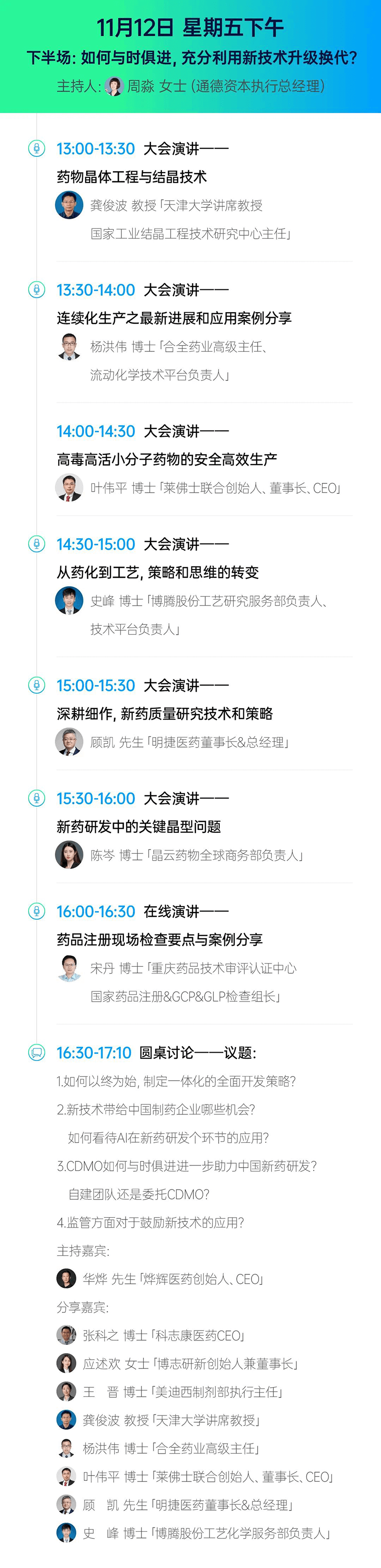 2021第二届中国新药CMC岑岭论坛-聚会议程4.png
