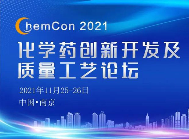 新宝GG王晋博士邀您加入南京ChemCon2021：院士领衔，，不要错过~