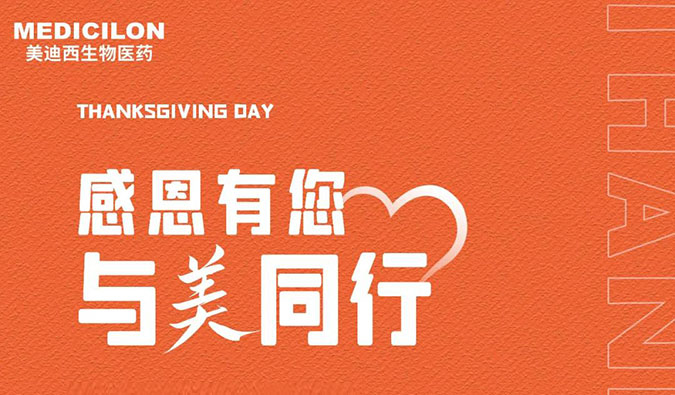 感恩节 | 感恩有您，，，，，，与“美”偕行