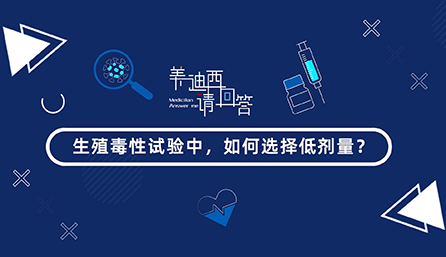 生殖毒性试验中，，怎样选择低剂量？？