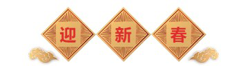 迎新春-新宝GG生物医药.png