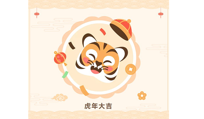 【虎年限制红包封面】新宝GG祝您虎年大吉！