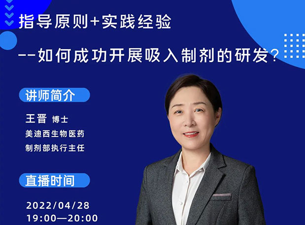 【直播预告】指导原则+实践履历—怎样乐成开展吸入制剂的研发？？？？？？