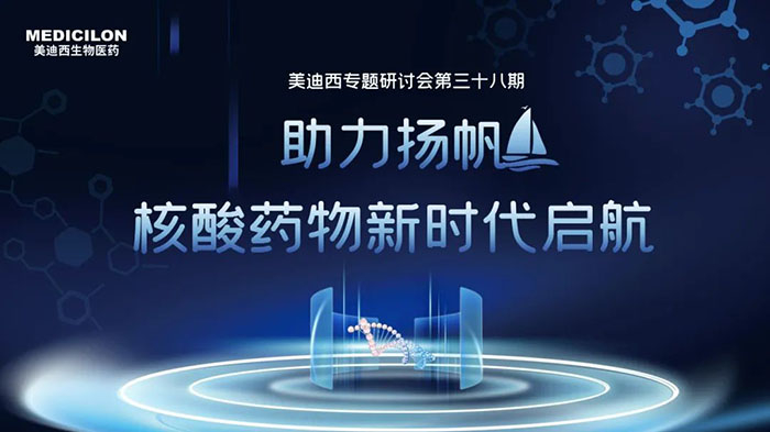 新宝GG核酸药物专题钻研会.jpg 新宝GG核酸药物专题钻研会.jpg
