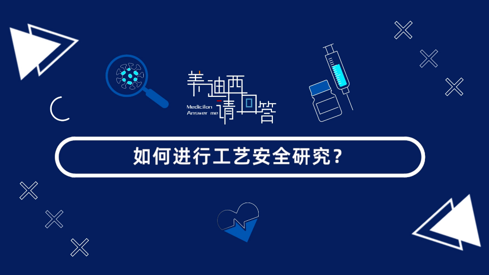 怎样举行工艺清静研究？？？？？