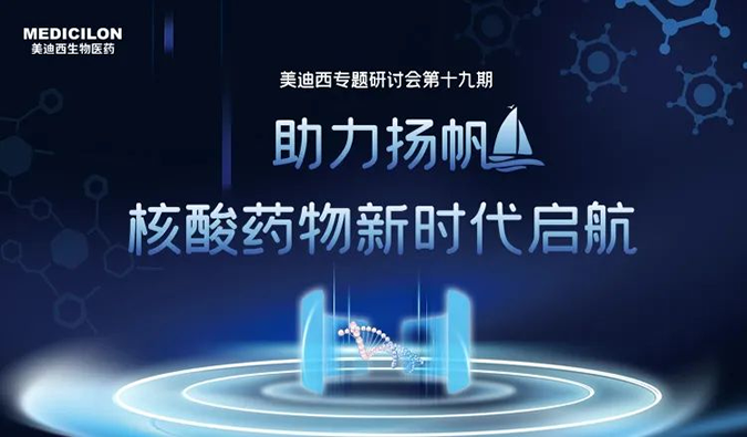 聚焦核酸药物：助力扬帆，，，，，，乘风破浪