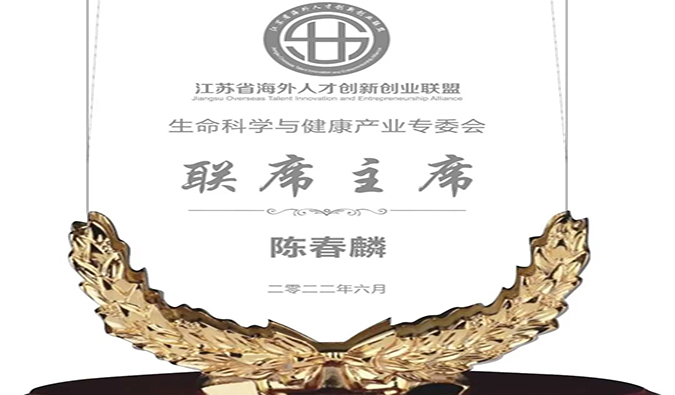 陈春麟博士中选江苏省外洋人才立异创业同盟生命科学与康健工业专委会联席主席