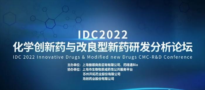 IDC2022第三届化学立异药与改良型新药研发剖析论坛.jpg