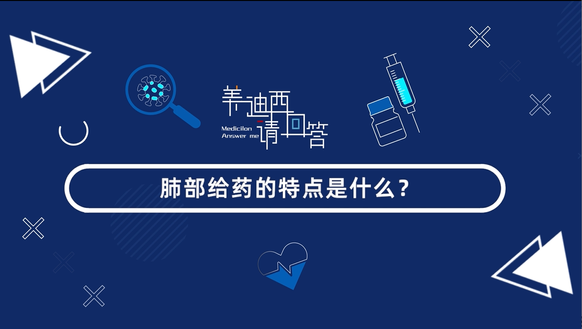 肺部给药的特点是什么？？？？？？