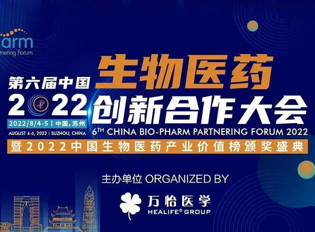 62e727b7a9d57 聚会约请|新宝GG亮相第六届生物医药立异相助大会