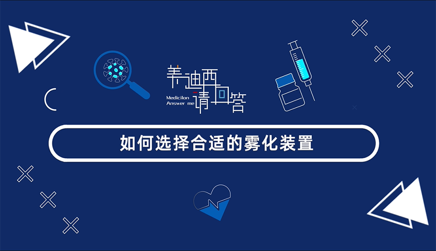 怎样选择合适的雾化妆置？？？？？？