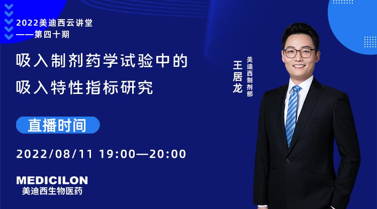 【云课堂】吸入制剂药学试验中的吸入特征指标研究