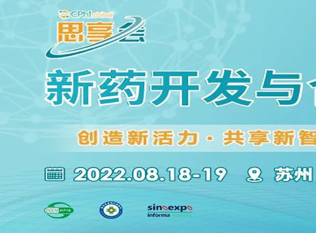 62fb01b5c74f3 相约苏州|新宝GG马兴泉博士邀您加入CPhI“思享会”——2022新药开发与相助岑岭论坛