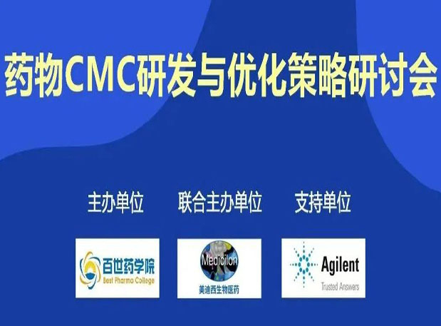 62fb04bb8d5d4 新宝GG专题钻研会| 药物CMC研发与优化战略钻研会