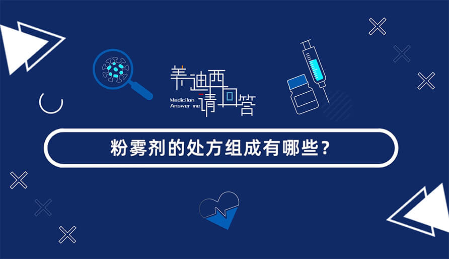 粉雾剂的处方组成有哪些？？？？？？