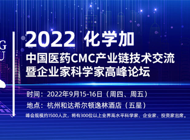 63228bed50b23 相约杭州|新宝GG邀您相聚中国医药CMC工业链手艺交流暨企业家科学家岑岭论坛