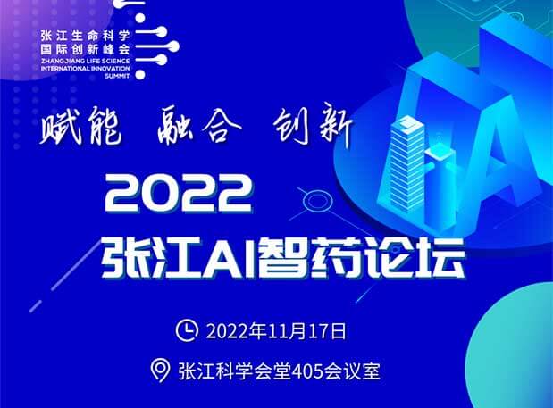 636d0d0036f7a 立异策源 | “赋能 融合 立异”2022张江AI智药论坛