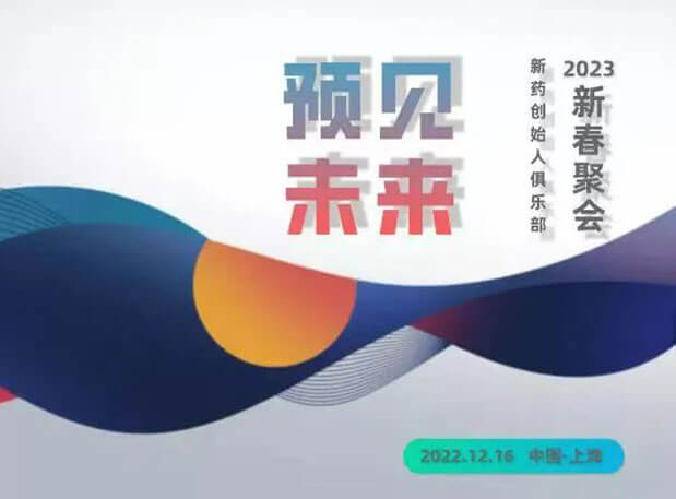 6375999247058 “预见未来”——新药首创人俱乐部2023新春聚会 | 约请函