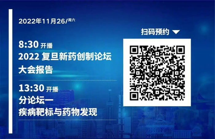 2022复旦新药创造论坛-疾病靶标和药物发明.jpg