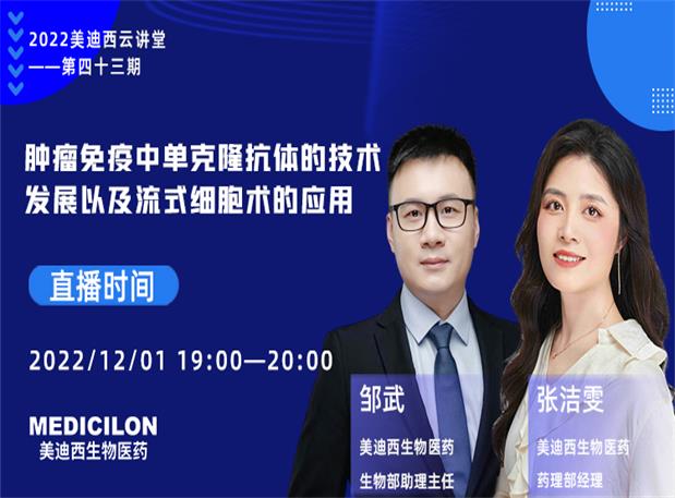 63855ed3d068c 【直播预告】肿瘤免疫中单克隆抗体的手艺生长以及流式细胞术的应用