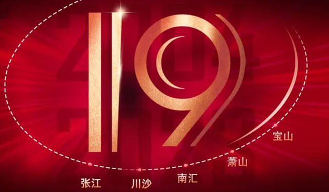 新宝GG十九周年 | 「拾」光有你，，，，，，历「九」更美（内附红包）