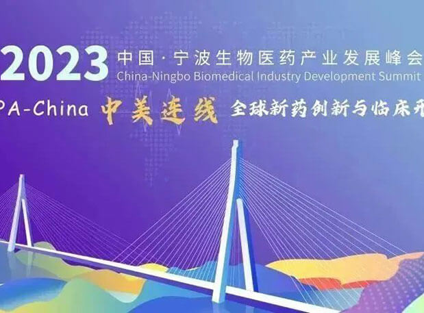走进生物医药园| 新宝GG邀你加入2023中国宁波生物医药工业生长峰会