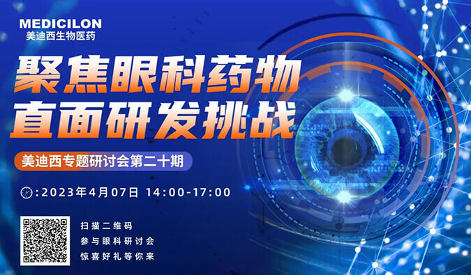 【约请函】新宝GG专题钻研会 | 聚焦眼科药物，，，，直面研发挑战