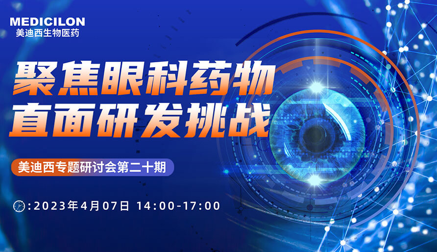 聚焦眼科药物，，，，，直面研发挑战
