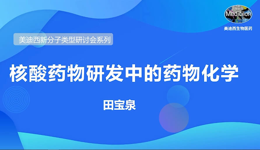 新宝GG新分子类型钻研会系列丨核酸药物研发中的药物化学