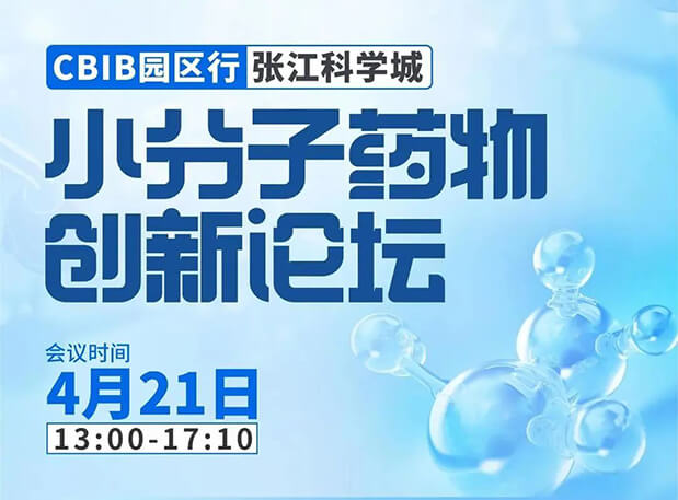 论坛预告| 新宝GG许兆武博士：浅析小分子非临床药理药效研究