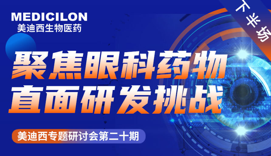 新宝GG专题钻研会 | 聚焦眼科药物，，，直面研发挑战（下）