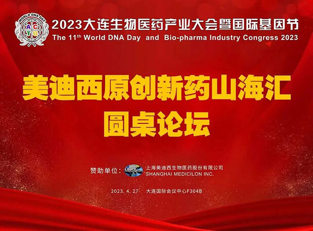 新宝GG原立异药山海；；；；；阍沧缆厶沉料2023大连生物医药工业大会