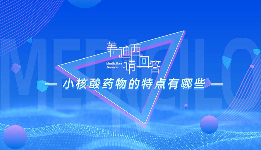 小核酸药物的特点有哪些？？？？