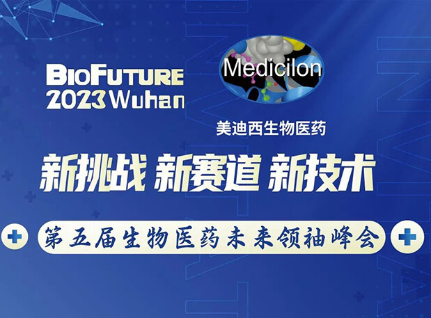 新宝GG曾宪成博士邀你相聚武汉BioFuture 2023第五届生物医药未来首脑峰会
