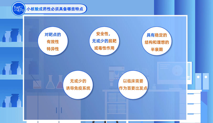小核酸成药性必需具备哪些特点？？？？